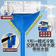 Pacific Olympia - Y形一體式冷氣空調清洗接水罩，帶排水管 (顏色隨機)*此產品不包括清潔劑。冷氣清洗空調排水袋 家用洗冷氣機清洗接水袋