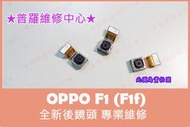 ★普羅維修中心★OPPO F1 F1f 專業為修 後鏡頭 打不開 入塵 黑屏 不對焦 