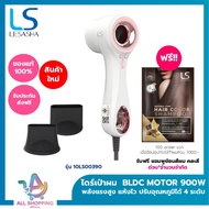 [NEW] LESASHA ไดร์เป่าผม ELITE HAIR DRYER (WHITE/OLIVE) BLDC MOTOR 900W 10LS0039010LS00391