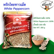 พริกไทยขาวเม็ด WHITE PEPPERCORN 500 กรัม พริกไทยขาวเม็ด บรรจุถุง เก็บรักษาได้ 2 ปี พริกไทยขาวเม็ด 100% พริกไทยขาว พริกไทยตรามือ - ต้นครัว