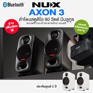 ศูนย์ไทย Nux AXON 3 Studio Reference Monitor ลำโพงมอนิเตอร์ 90 วัตต์ ต่อบลูทูธได้ + แถมฟรีกระเป๋าสะพ
