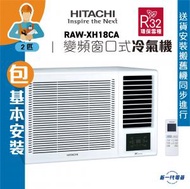 日立 - RAWXH18CA(包基本安裝) -2匹 R32 變頻淨冷 遙控 窗口式冷氣機(RAW-XH18CA)