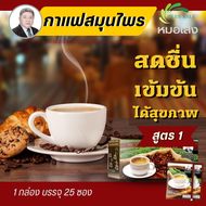 กาแฟสมุนไพรสูตร 1 ตราหมอเส็ง กาแฟสำเร็จรูป กาแฟ (1 กล่อง 25 ซอง) การันตีแบรนด์หมอเส็งของแท้ 100%