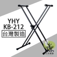 【三木樂器】YHY KB-212 便攜可折 雙X型鍵盤架 5段調整 X型電子琴架 鍵盤架 電子琴架 KB212