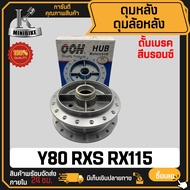 ดุมหลัง ดั้มเบรค สำหรับ YAMAHA Y80 RXS RX100 / ยามาฮ่า วาย80 อาร์เอ็กซ์เอส อาร์เอ็กซ์100 สีบรอนซ์ ดุ