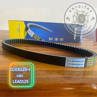 สายพานมิชลิน CLICK125-i/LEAD125 Michelin MCL-002-1 23100-KZR-601 MOTORCYCLE BELT