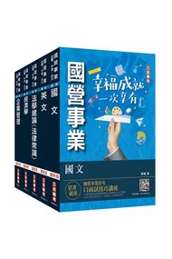 2023經濟部[台電、中油、台水]新進職員甄試[企管類]套書 (新品)