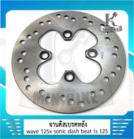 จานดิสหลังเดิม จานดิส จานดิสเบรคหลัง wave125 /wave 125x /BEAT /LS125 /SONIC /DASH /