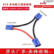 10awg ec8 三通多功能連接線 ec8公母延遲線專用三通頭10cm
