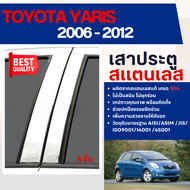 YARIS 2006-2012 เสากลางประตู รถยนต์ สแตนเลสแท้ 100% (4 ชิ้น) โตโยต้า ยาริส ปี2006 2007 2008 2009 201