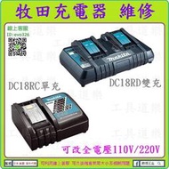 ★新莊-工具道樂★ 牧田 MAKITA 原廠充電器維修 插錯電 可改全電壓110V/220V充電器 DC18RC