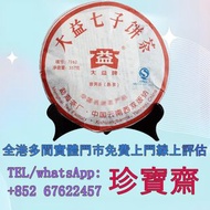 【珍寶齋】免費上門 全港高價：勐海茶廠 2007 年 7262 熟餅 普洱茶葉，茶餅，烏金號圓茶，班章有機，布朗孔雀，白布條，8052，8582，7542七子小綠印圓茶，七子小黃印，88青餅，紫大益，