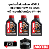 ชุดถ่ายน้ำมันเครื่อง MOTUL HTECT100 10W-50 3 ลิตร ฟรี กรองน้ำมันเครื่อง FR-164 สำหรับ BMW F700 GS F7