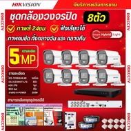 Hikvision ชุดกล้องวงจรปิด 8ตัว 3K ColorVu Smart hybrid light ภาพคมชัด มีเสียงในตัว 5ล้านพิกเซล DS-2C