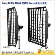 神牛 Godox SB-FW-80120 柔光罩 附網格 Bowens接座 公司貨 80X120cm 柔光箱 無影罩