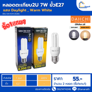 [ซื้อ1แถม1]  DAI-ICHI หลอดตะเกียบ2U 7W และ 9W ขั้วE27 หลอดประหยัดไฟ หลอดคอมแพคฟลูออเรสเซนต์