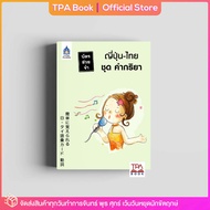 บัตรช่วยจำ ญี่ปุ่น-ไทย ชุด คำกริยา | TPA Book Official Store by สสท  ภาษาญี่ปุ่น  สื่อเสริมการเรียนการสอน
