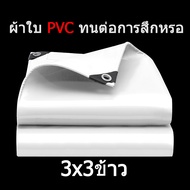 ผ้าใบกันน้ำ PVC กันน้ำ สีขาว หนาแข็งแรง ทนต่อแรงดึง เนื้อหยาบ (with chicken eyes)   tarpaulin car co
