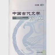 中國古代文學：湖南科技大學中國古代文學學科論文選 作者：王友勝 主編