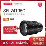 工廠直銷Sony/索尼FE 24-105mm F4 G OSS(SEL24105G)全畫幅標準變焦G鏡頭