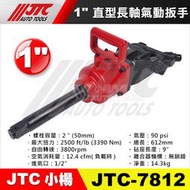 【小楊汽車工具】JTC 7812 1" 直型長軸氣動扳手 長軸 直型 氣動 扳手 板手