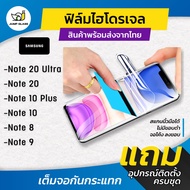ฟิล์มไฮโดรเจล แบบใสและด้าน รุ่น Samsung Galaxy Note 20 Ultra, Samsung Note 20, Samsung Note 10 Plus, Samsung Note 10, Samsung Note 8, Samsung Note 9