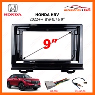 หน้ากากวิทยุรถยนต์ HONDA HRV 2022++ สำหรับจอ 9 นิ้ว (HO-205N)