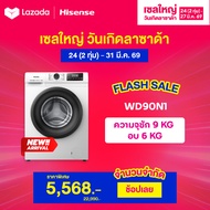 Hisense เครื่องซักผ้า + อบผ้า Inverter ฝาหน้า สีขาว รุ่น WD90N1 ความจุซัก 9 กก.+อบ 6 กก. (ไม่มีบริกา