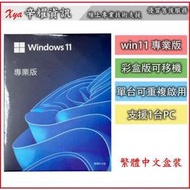 【現貨】Win10 Win11 家用版 專業版 usb盒裝 全新  繁體中文盒裝 windows10