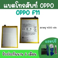 Batterry Oppo F11 แบตเตอรี่โทรศัพท์ ออปโป้F11 แบตออปโป้F11 Oppo F11 แบตF11 พร้อมส่ง อะไหล่มือถือ รับ