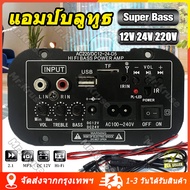 (จัดส่งจากประเทศไทย) เพาเวอร์แอมป์ Amplifiers สำหรับ8-12นิ้วลำโพง AC 220V 12V 24V ดิจิตอลลำโพงสเตอริโอบลูทูธ Board ซับวูฟเฟอร์ แอมป์จิ๋วคาราโอเกะเล่น แอมป์จิ๋ว 400Ｗ