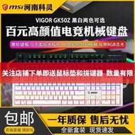 哆啦市集 現貨 鍵盤 MSI/微星GK50Z機械鍵盤青軸紅軸104鍵RGB燈光電腦辦公游戲鍵盤