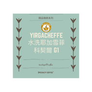 黑果咖啡 精品咖啡豆系列  衣索比亞 水洗耶加雪菲 科契爾G1 450g