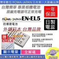 星視野 ROWA 樂華 Nikon EN-EL5 ENEL5 電池 P500 P510 P520 P530