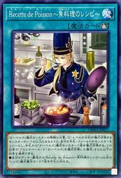 【多玩卡舖】現貨 遊戲王 DBWS-JP037 Recette de Poisson ~魚料理的食譜~ 普卡 韓紙