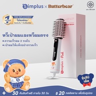 Simplus×Butterbear แปรงหวีไดร์ทเป่าผม ใช้งานได้ทั้งผมเปียกและผมแห้ง 3 ฟังก์ชันในหนึ่งเดียว แปรงจัดแต