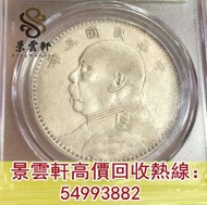 【景雲軒】高價回收錢幣 銀元 袁大頭袁世凱，孫小頭 中華民國三年壹圓，中華民國八年九年十年，中圓，孫中山中華民國開國紀念幣，孫大頭，帆船，孫小頭，大清銀幣銀元，光緒年造，光緒元寶戶部，光緒元寶庚子京局