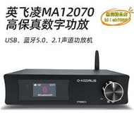 【樂淘】英飛凌ma12070發燒hifi數字迷你家用小功放機桌面臺式5.0音響