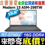 【 全台門市 】 來問享底價 MSI Modern 15 A5M-298TW R7-5700U 512G SSD