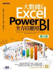 大數據分析Excel Power BI全方位應用(第三版) 謝邦昌/鄭宇庭/宋龍華/陳妙華