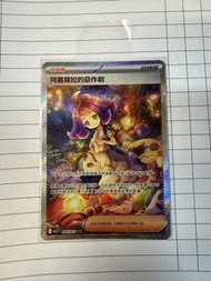 寶可夢 阿塞蘿拉的惡作劇 SAR