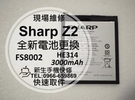 免運【新生手機快修】Sharp Z2 全新電池 HE314 衰退 膨脹 耗電 老化 FS8002 換電池 現場維修更換