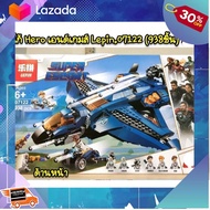 [ โมเดล ฟิกเกอร์ ของสะสม ] เรโก้ Lepin07122 ชุด Hero เอนด์เกมส์ 938 ชิ้น ..สินค้าเกรดพรีเมี่ยม คุณภาพดี.....