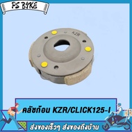คลัชก้อน CLICK CLICK-I / KZR/CLICK125-I/CLICK125 PCX / ICON/SCOOPY/SCOOPY-I NEW (KZL)/  SCOOPY-I NEW