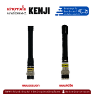 เสายาง วิทยุสื่อสาร (แบบสั้น)  ยี่ห้อ KENJI 245 MHz