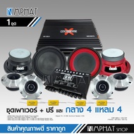 Kimphat ชุดเครื่องเสียงติดรถยนต์ ชุดอัพเกรด10ชิ้น เพาเวอร์แอมป์ CLASS AB 4CH / ปรีแอมป์7แบนด์ /กลาง6