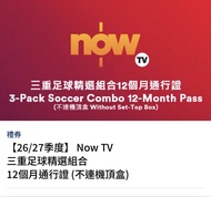 Now TV  三重足球精選組合 12個月通行證 (不連機頂盒)