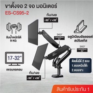 Elife ขาตั้งจอคอม 2 จอ ES-CS95-2 ประกัน 1 ปี ใช้ได้ทั้งจอมอนิเตอร์ จอคอมพิวเตอร์ 17นิ้ว 18นิ้ว 23นิ้ว 26นิ้ว 32นิ้ว ขาตั้งจอคู่ คุณภาพดี พร้อมส่ง