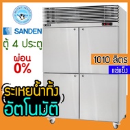 ตู้แช่สแตนเลส 4 ประตู ความจุ 1010 ลิตร รุ่น SRF-1232 (แช่แข็ง) ยี่ห้อ SANDEN INTERCOOL