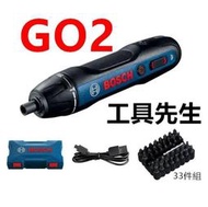 BOSCH GO2 第二代 含33件【工具先生】 3.6V鋰電起子機 全新改版 快速鬆鎖